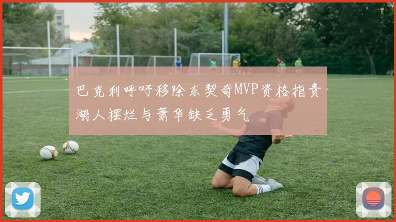 巴克利呼吁移除东契奇MVP资格指责湖人摆烂与萧华缺乏勇气