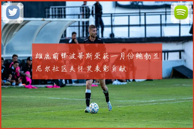 雄鹿前锋波蒂斯荣获一月份鲍勃兰尼尔社区关怀奖表彰贡献